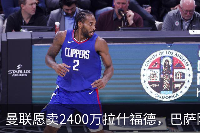 曼联愿卖2400万拉什福德，巴萨除外！曝其世界杯努力进球仍为吸引巴萨