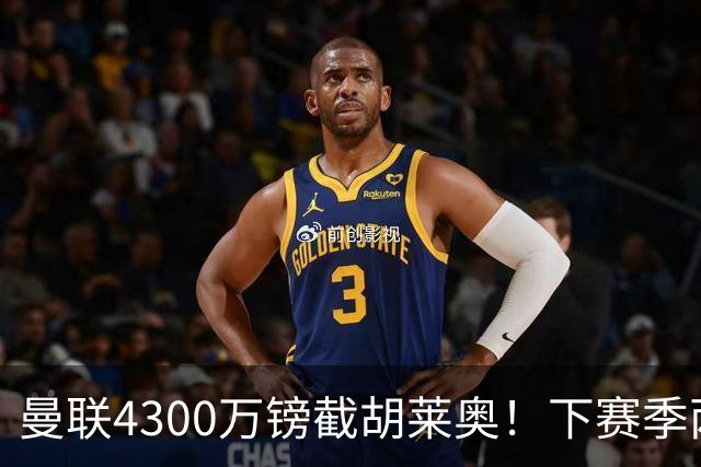 曼联4300万镑截胡莱奥！下赛季两翼齐飞的秘密武器