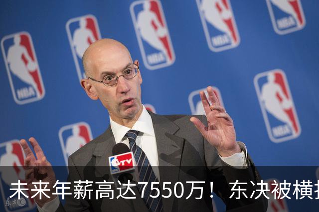 未来年薪高达7550万！东决被横扫 骑士给米切尔4年2.73亿值得么？