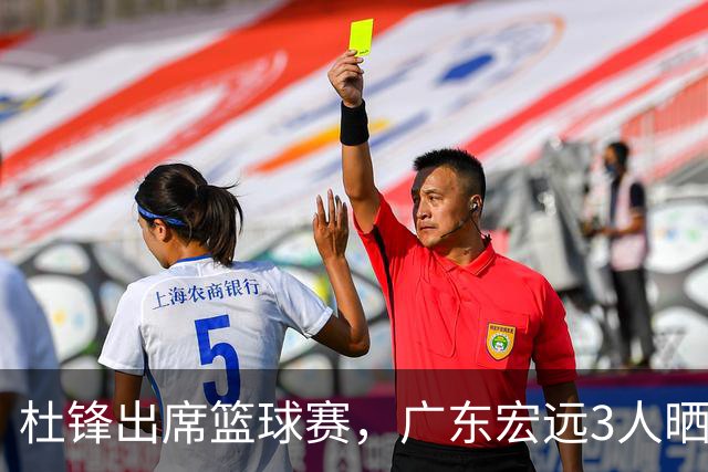 杜锋出席篮球赛，广东宏远3人晒女友，身高1米84是跳高运动员！