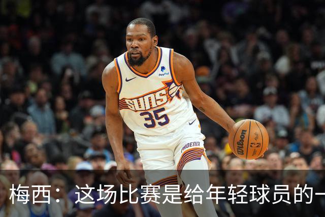 梅西：这场比赛是给年轻球员的一堂课，将永远刻在阿根廷队的史册