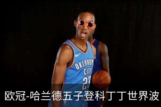 欧冠-哈兰德五子登科丁丁世界波 曼城7-0莱比锡