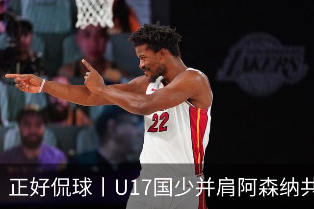 正好侃球丨U17国少并肩阿森纳共同夺冠，中国少年踢出足坛底气