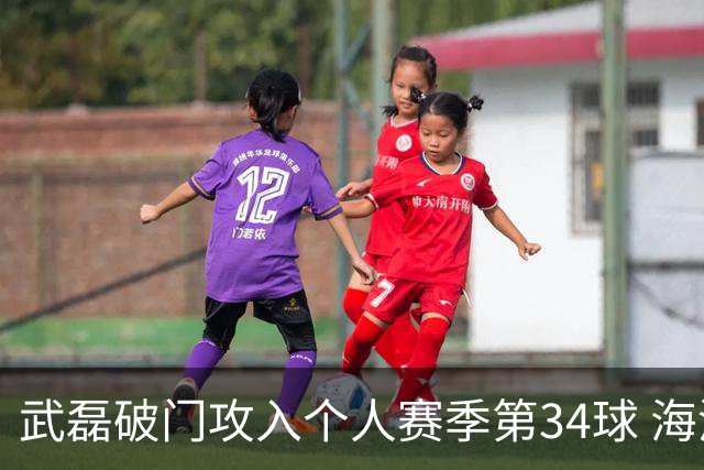 武磊破门攻入个人赛季第34球 海港5-0津门虎