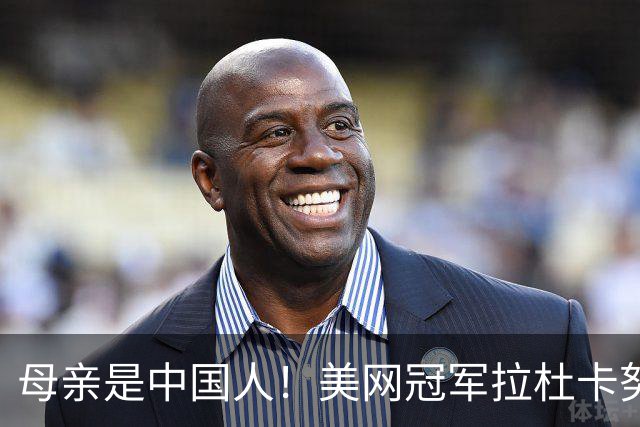 母亲是中国人！美网冠军拉杜卡努退出温网 遭遇姚明式应力性骨折