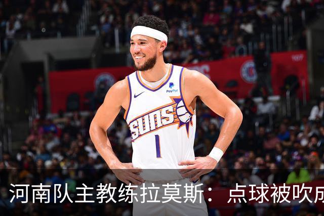 河南队主教练拉莫斯：点球被吹成比赛转折点