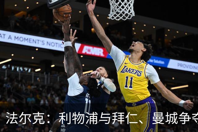 法尔克：利物浦与拜仁、曼城争夺艾希霍恩，预计转会费1200万欧