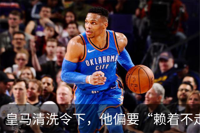 皇马清洗令下，他偏要“赖着不走”