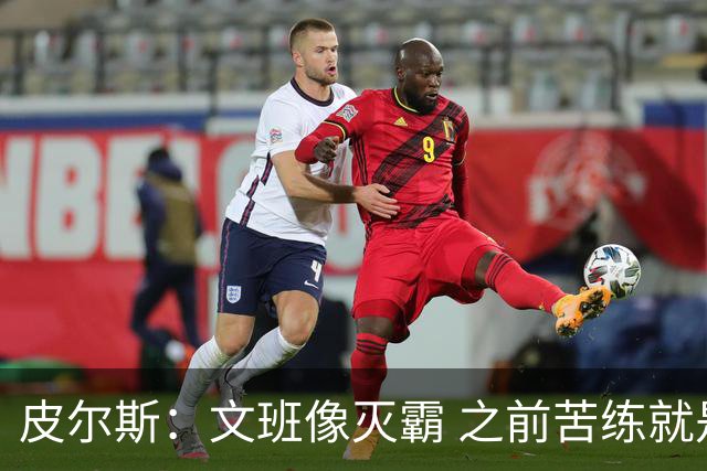 皮尔斯：文班像灭霸 之前苦练就是为了在尼克斯主场摧毁复仇者