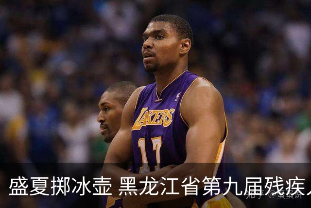 盛夏掷冰壶 黑龙江省第九届残疾人运动会冰壶比赛开赛