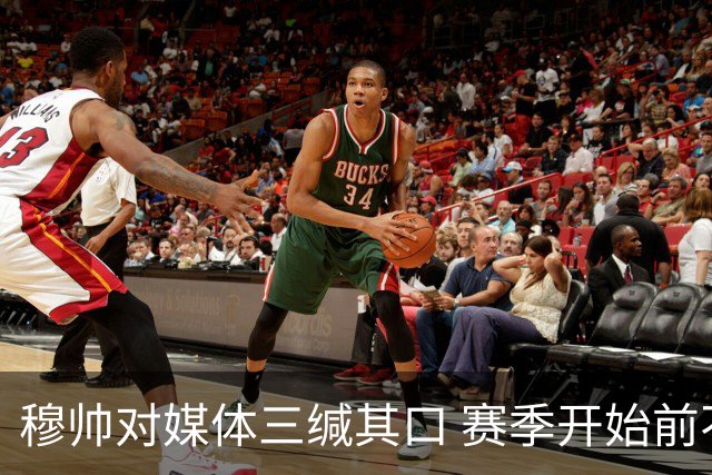 穆帅对媒体三缄其口 赛季开始前不会回答提问