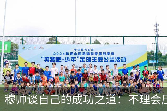 穆帅谈自己的成功之道：不理会压力+不满足