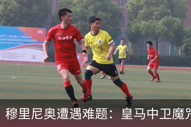 穆里尼奥遭遇难题：皇马中卫魔咒未消，热身赛竟无一线队中卫可用