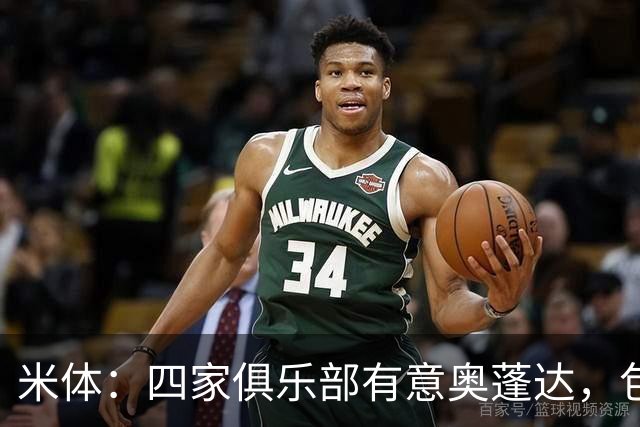 米体：四家俱乐部有意奥蓬达，包括朗斯、里昂、雷恩、英超考文垂