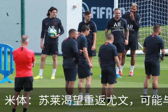 米体：苏莱渴望重返尤文，可能与加斯佩里尼想要的库普梅纳斯互换