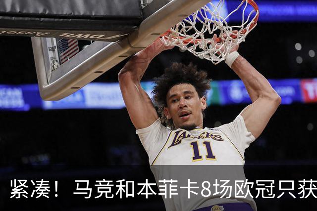 紧凑！马竞和本菲卡8场欧冠只获3胜就进了8强