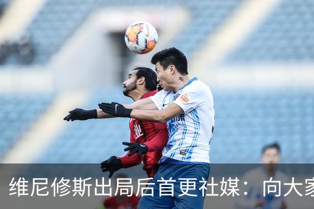 维尼修斯出局后首更社媒：向大家道歉 需要几天反思