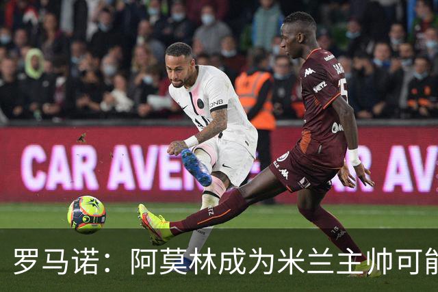 罗马诺：阿莫林成为米兰主帅可能性越来越大，雅伊斯勒解约金过高