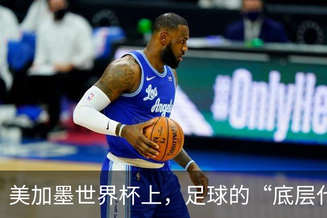 美加墨世界杯上，足球的“底层代码”出现错乱