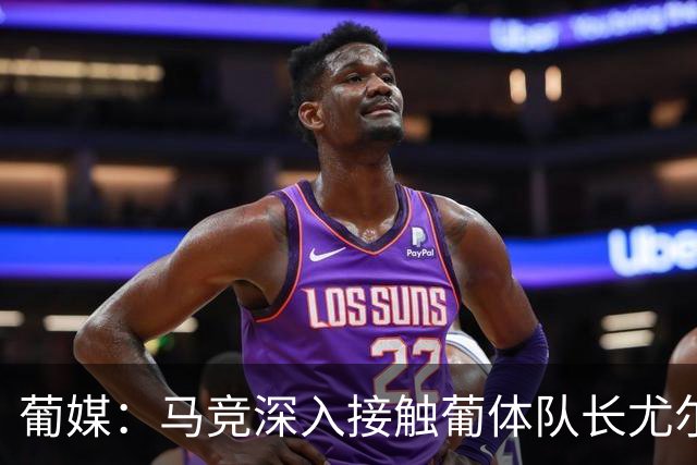 葡媒：马竞深入接触葡体队长尤尔曼经纪人，球员本人愿意加盟西甲