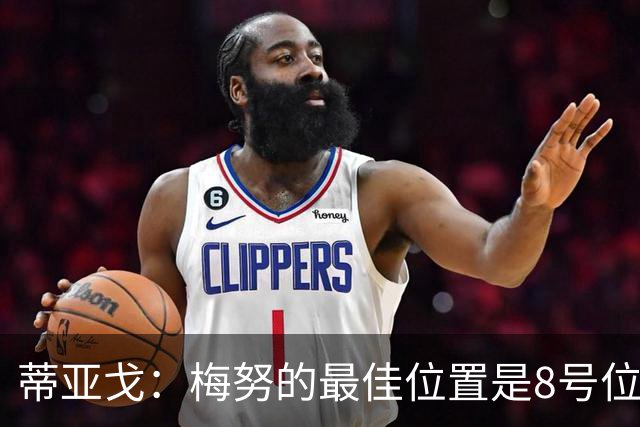 蒂亚戈：梅努的最佳位置是8号位，他现在的表现已经很惊艳了