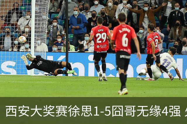 西安大奖赛徐思1-5囧哥无缘4强 火箭小特进半决赛