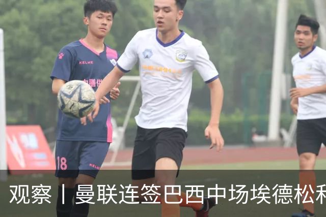 观察丨曼联连签巴西中场埃德松和桑托斯填补卡塞米罗空缺，不惧桑巴中场下滑趋势？