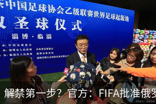 解禁第一步？官方：FIFA批准俄罗斯U15男女足参加U15世界杯