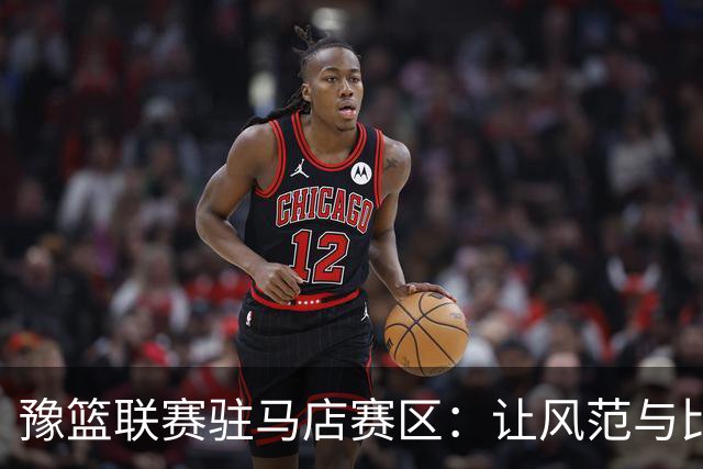 豫篮联赛驻马店赛区：让风范与比分同辉 为文明竞技注入清风