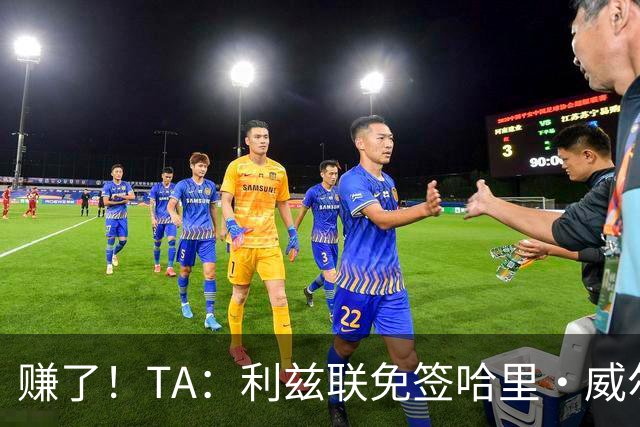 赚了！TA：利兹联免签哈里·威尔逊已达成协议