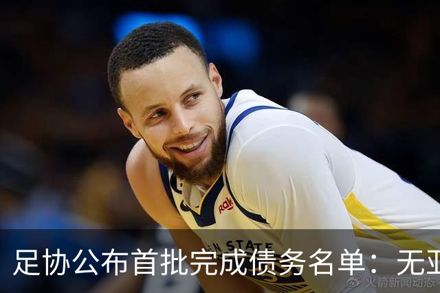 足协公布首批完成债务名单：无亚泰、三镇、沧州