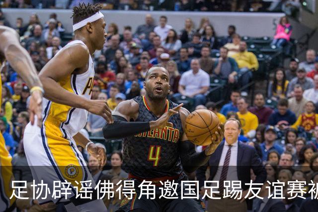 足协辟谣佛得角邀国足踢友谊赛被拒：暂未收到对方书面函件