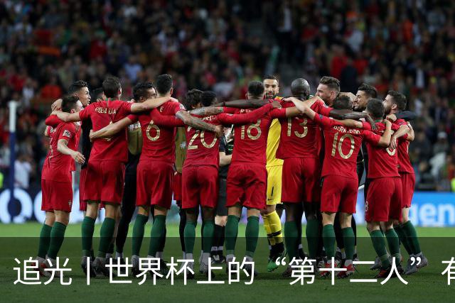 追光丨世界杯上的“第十二人”有多能整活？
