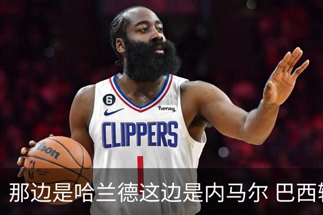 那边是哈兰德这边是内马尔 巴西输赢差别在这