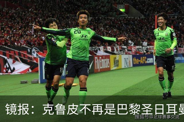 镜报：克鲁皮不再是巴黎圣日耳曼的引援目标，这对阿森纳是个利好