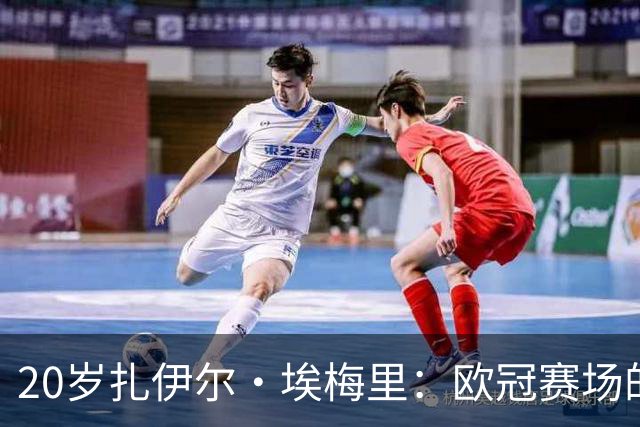 20岁扎伊尔·埃梅里：欧冠赛场的新传奇，历史第四年轻球员！
