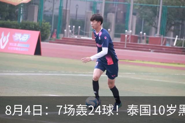 8月4日：7场轰24球！泰国10岁黑人小将遭前国脚质疑年龄造假，姚明10岁都没这身形