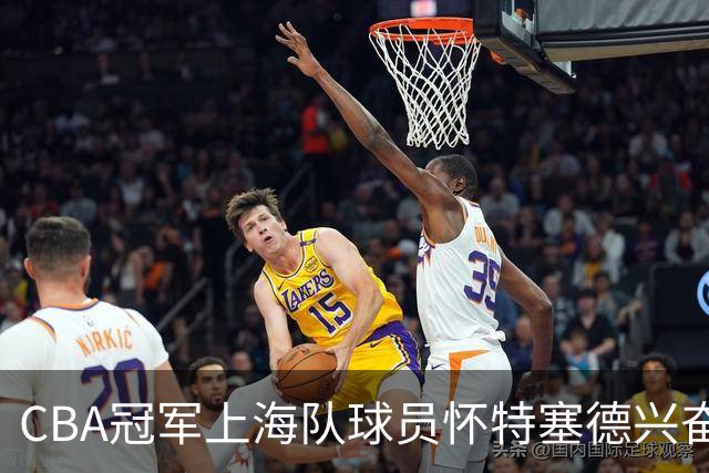 CBA冠军上海队球员怀特塞德兴奋剂违规