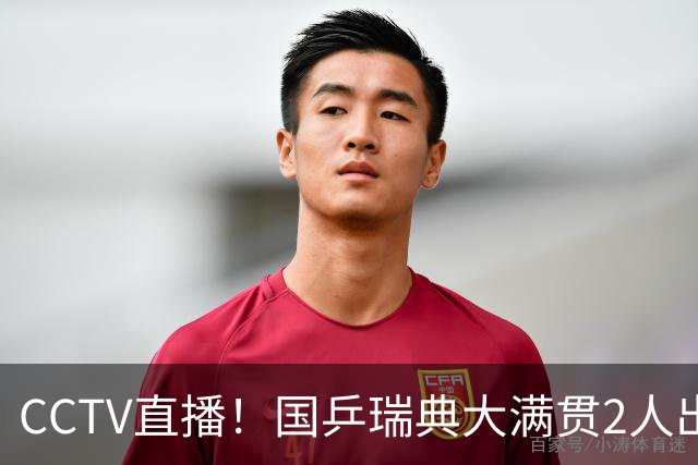 CCTV直播！国乒瑞典大满贯2人出局！王曼昱首秀！向鹏硬刚林钟勋 8月11日赛程出炉