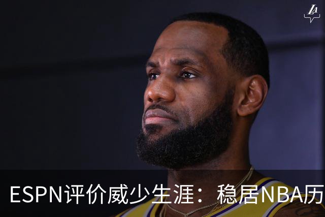 ESPN评价威少生涯：稳居NBA历史前60位 天赋炸裂却壮志难酬