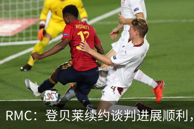 RMC：登贝莱续约谈判进展顺利，将在世界杯之后敲定