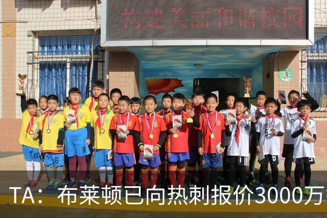 TA：布莱顿已向热刺报价3000万镑，求购19岁中卫武什科维奇