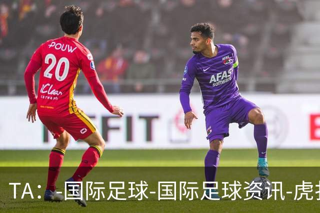 TA：-国际足球-国际足球资讯-虎扑社区